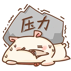 压力好大