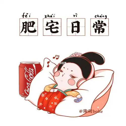 唐朝仕女表情包第二弹day1肥宅日常