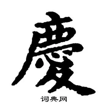 庆字楷书写法_庆楷书怎么写好看_庆书法图片_词典网