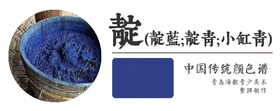 【靛】染蓝染料 _ 海航de传统颜色谱 传统文化 颜色 中国风 古风 设计
