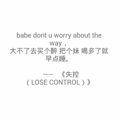 来自:小白羊hush的《失控(lose control)》
