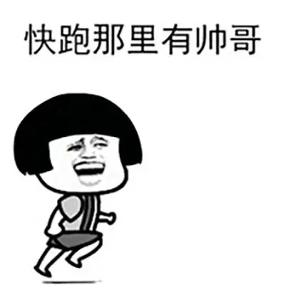 快跑那里发红包微信搞笑表情包图片