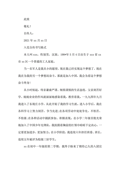 入党自传书写格式docx9页