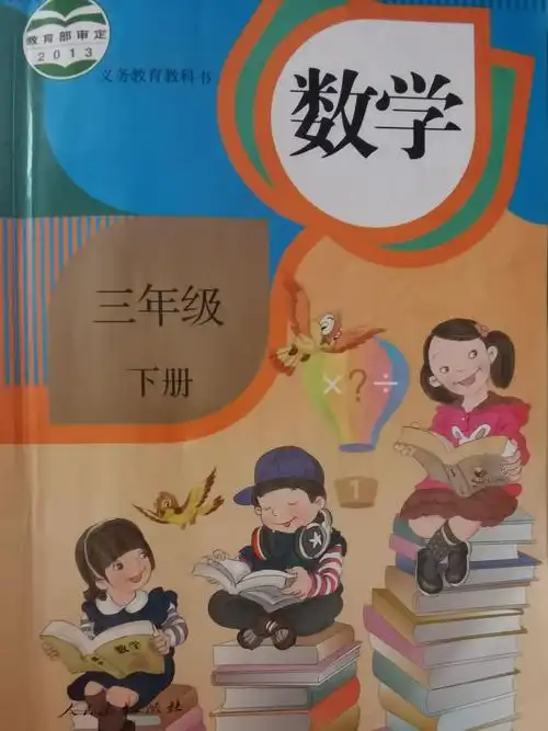 翻看了童心小学三年级人教版数学书……_高清图集_新浪网