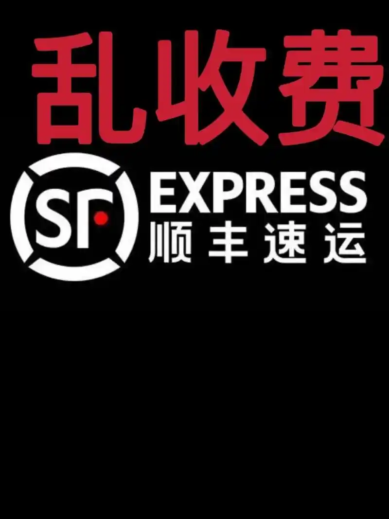 客服电话我让我投诉她 顺丰app上下单,提示运费12选择的到付,到货后收