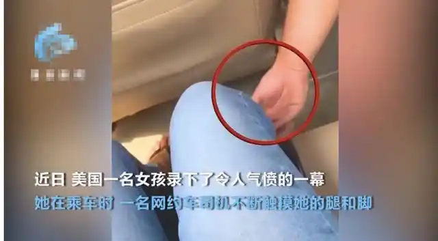 女乘客三分钟内被网约车司机摸腿十余次!该怎么办?