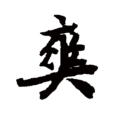 陆柬之的爽字行书字帖