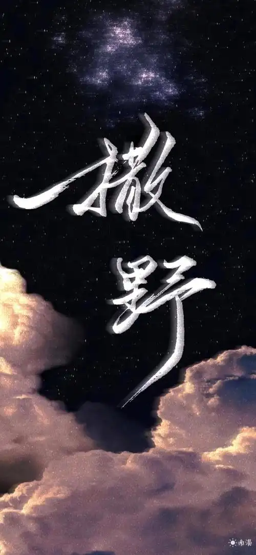 「撒野」手写手机壁纸屏保 我要.