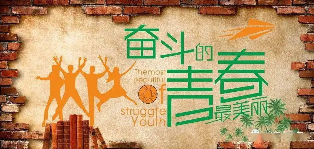 青春朝气蓬勃奋斗向前;青春活力四射激情奋发;青春信心百倍大展宏图