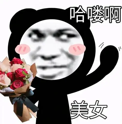 沙雕表情包|"老baby,出来玩呀!