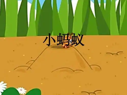 儿歌:小蚂蚁