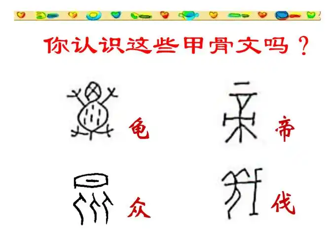 冀教版历史七上《甲骨文和青铜器》.ppt