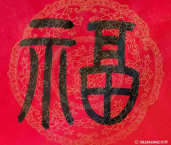 福字_全景网