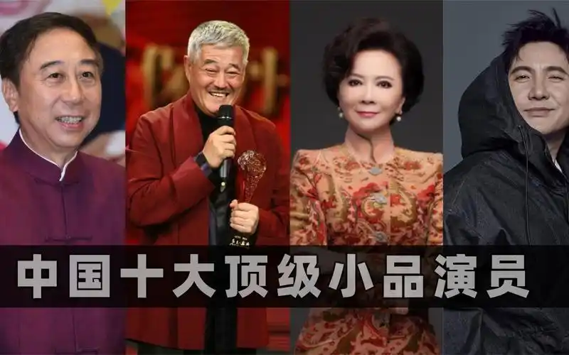 中国十大顶级小品演员排行:蔡明勉强入榜,赵本山只能排第二!