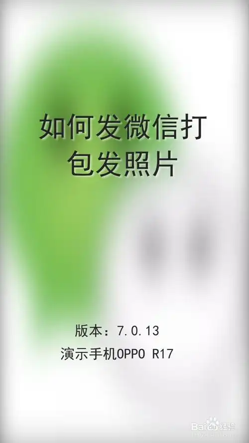 如何发微信打包发照片?