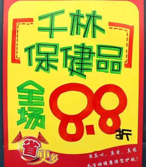 千林保健品全场88折