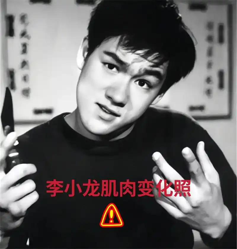 李小龙1965-1973肌肉变化.体脂率越来越低#李小龙 - 抖音