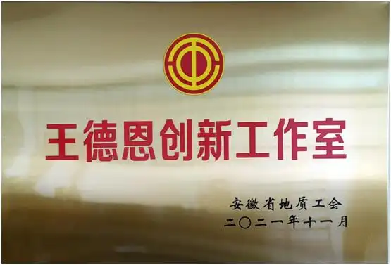 我队喜获省地质工会首批创新工作室荣誉称号