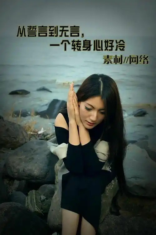 ═╬★◆ 从誓言到无言,一个转身心好冷◆★╬═━ - 今生无悔的