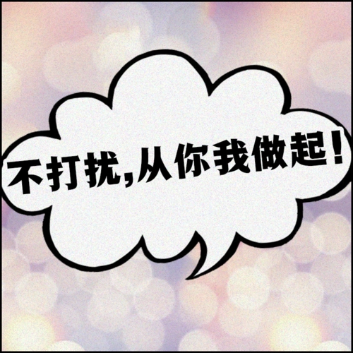 同为职场人不要再打扰我了