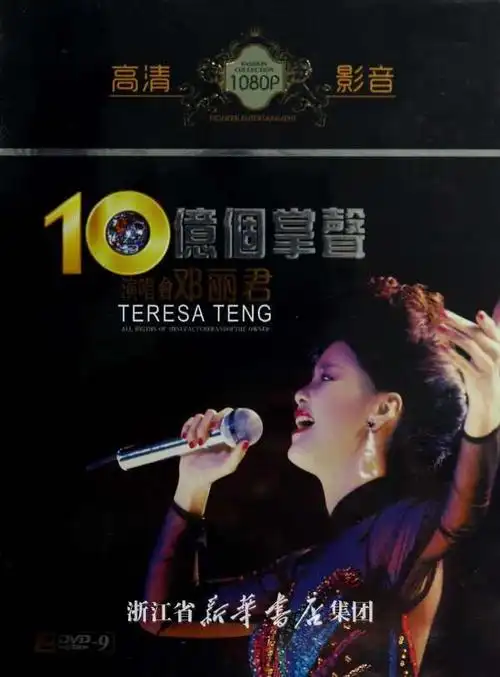 dvd-9邓丽君10亿个掌声演唱会(2碟装)