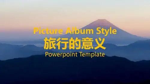 最新旅行的意义旅行相册ppt模板