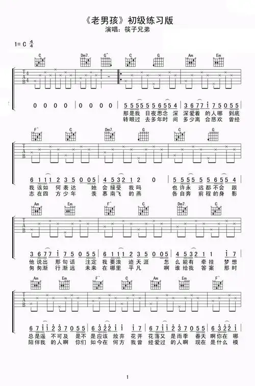 老男孩吉他谱_筷子兄弟_c调简单版_初级练习弹唱谱1
