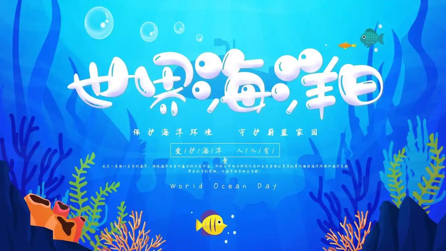 保护海洋环境 守护蔚蓝家园～世界海洋日.6月8日世界海洋日主 - 抖音