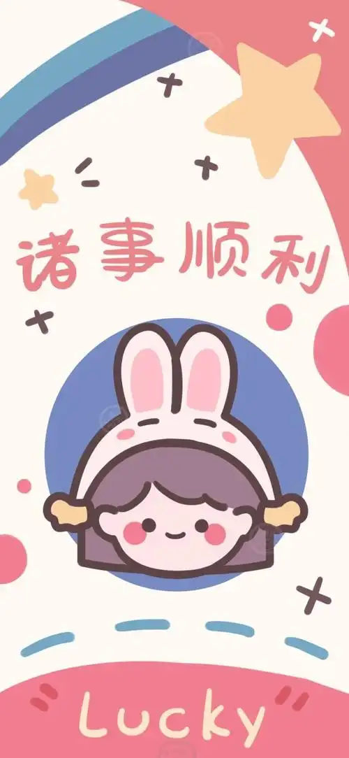 壁纸头像好运连连加油努力