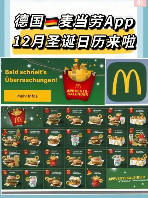 德国麦当劳12月圣诞日历每日优惠来咯