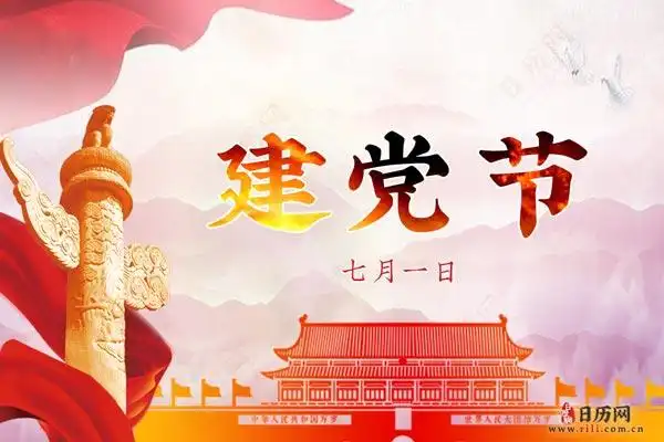 建党节图片七一建党节图片大全