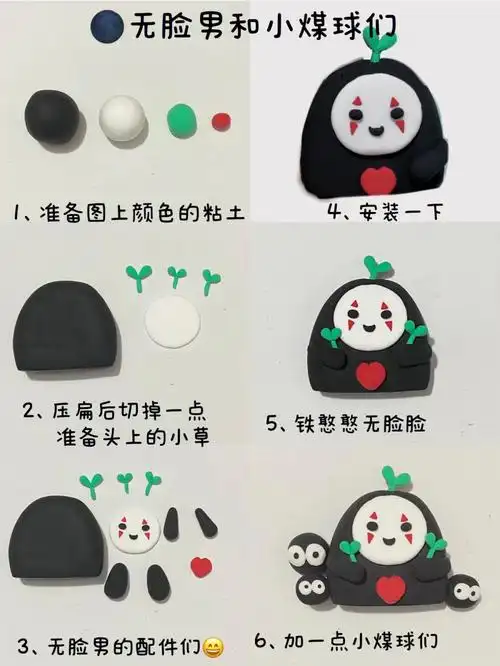 无脸男和他的小煤球们轻粘土教程
