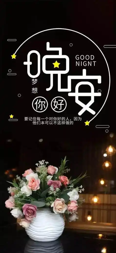 睡前晚安心语正能量句子 最新晚安励志说说图片