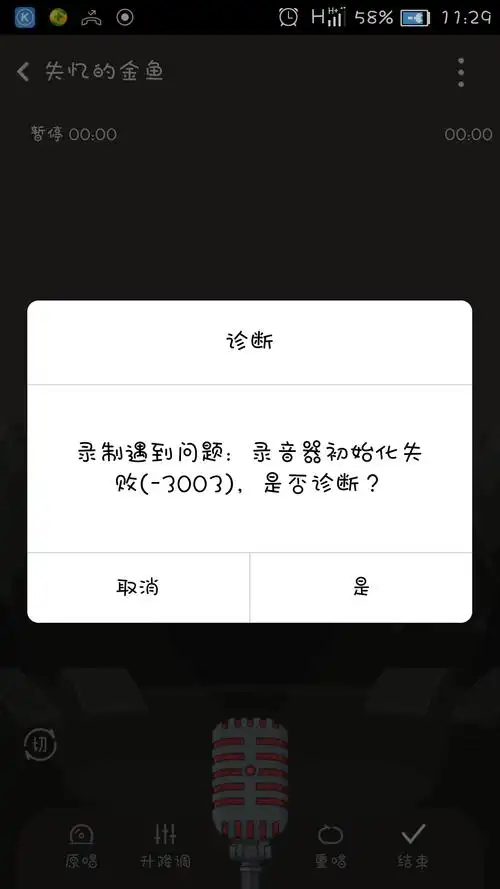 全民k歌录歌时出现录音初始化失败怎么办,录音权限一直开启着的.