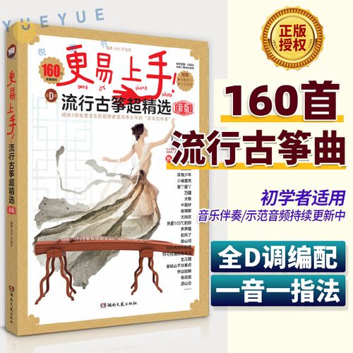 古筝流行曲谱歌曲集易上手流行古筝超精选160首古筝入门古筝谱流行曲