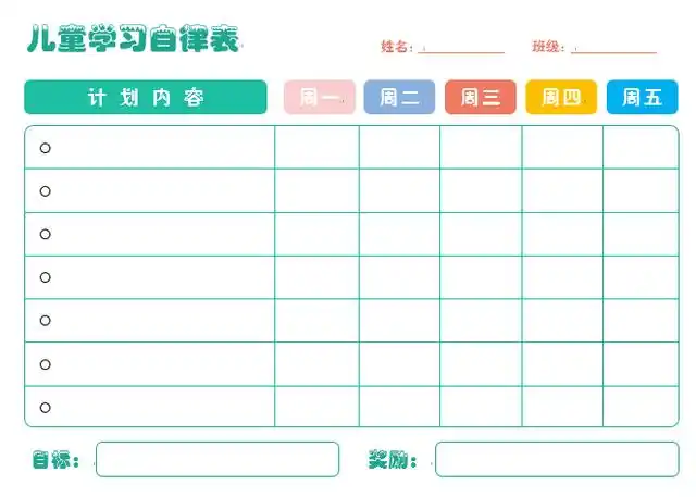 「资料分享」家庭用儿童学习自律表6套,有效提高孩子的自制力
