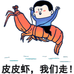皮皮虾跟我走图片_皮皮虾跟我走动态图_皮皮虾跟我走表情包gif动图