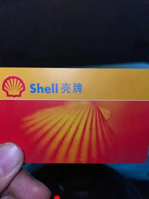 重庆主城出一张壳牌油卡