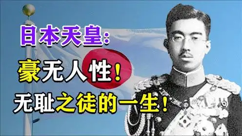曾授权对华发动细菌战,揭秘日本天皇罪恶的一生