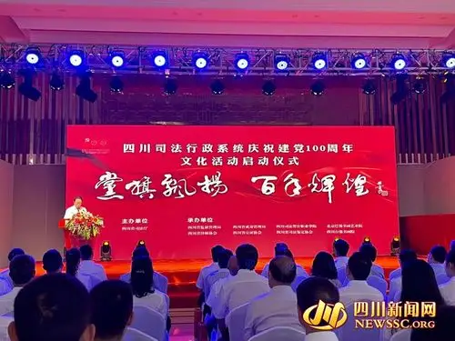 四川司法行政系统举行庆祝建党100周年文化活动
