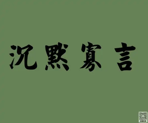 默不做声 噤若寒蝉 ;同义词:默默无言02 守口如瓶 沉默不语 默不作