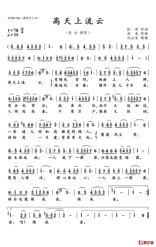 高天上流云简谱歌词张也演唱沈公宝制谱