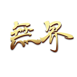 字体烫金底设计