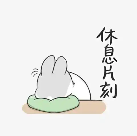 昨天休息了一天