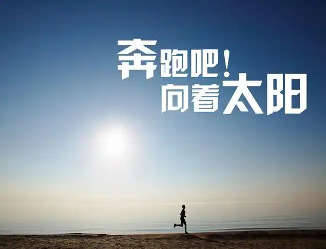 奔跑吧向着太阳与众不同的创意个人简历ppt模板