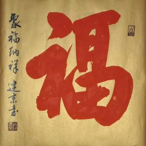 全国各地的书法名家福字作品汇集,福气满满!