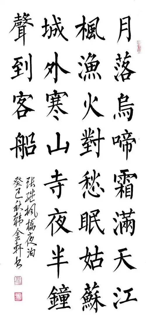 张继《枫桥夜泊》四尺