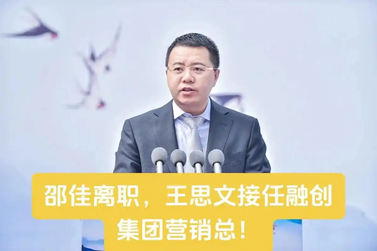 邵佳离职,王思文接任融创集团营销总!