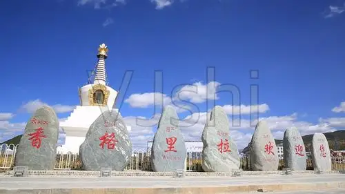 香格里拉欢迎你