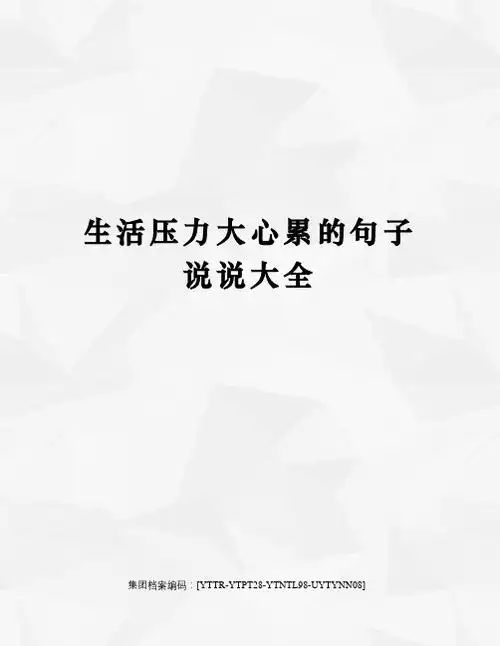 生活压力大心累的句子说说大全 生活压力大心累的句子说说大全 1.